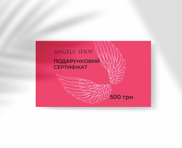 ПОДАРОЧНЫЙ СЕРТИФИКАТ ANGELS' SHOP НА 500 ГРН