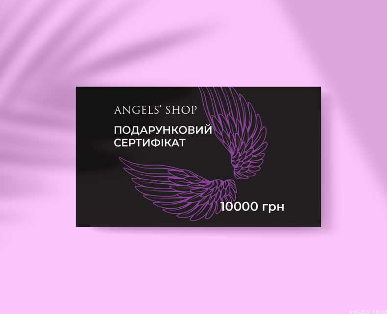 ПОДАРУНКОВИЙ СЕРТИФІКАТ ANGELS' SHOP НА 10000 ГРН